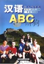 汉语ABC   1998  PDF电子版封面  7561113951  徐甲申，刘川平主编 