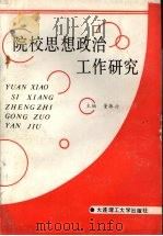 院校思想政治工作研究   1991  PDF电子版封面  7561103964  董振兴主编 