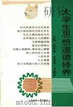 大学生思想道德修养（1994 PDF版）