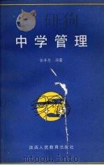 中学管理   1987  PDF电子版封面  7387·396  张井尧编著 