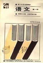 语文  第1册   1987  PDF电子版封面  7040007444  顾静如主编 