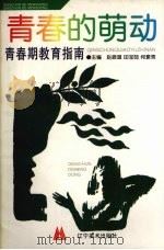 青春的萌动  青春期教育指南   1996  PDF电子版封面  7531416018  赵振道等主编 