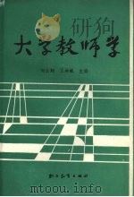 大学教师学   1988  PDF电子版封面  7800590712  刘云翔，王洪斌主编 