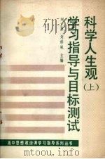 科学人生观  上  学习指导与目标测试   1989  PDF电子版封面  7561007701  刘才厚，刘郁斌主编 