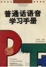 普通话语音学习手册   1993  PDF电子版封面  7805273448  关嘉禾主编 