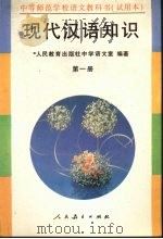现代汉语知识  第1册（1993 PDF版）