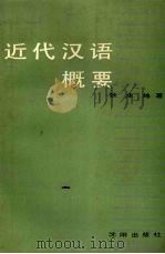 近代汉语概要（1989 PDF版）