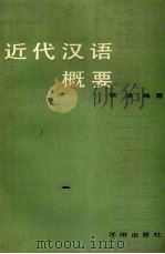 近代汉语概要   1989  PDF电子版封面  7805563489  张永绵著 