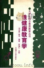 性健康教育学   1996  PDF电子版封面  7561112122  冯伯森，邹伟编著 