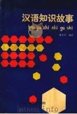 汉语知识故事   1990  PDF电子版封面  7541916781  董天琦编著 