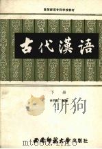 古代汉语  下（1990.04 PDF版）