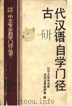 古代汉语自学门径（1993 PDF版）