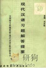 现代汉语习题解答提要   1991.05  PDF电子版封面  7562105642  冯志纯主编 