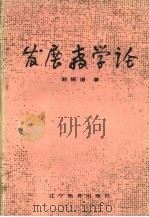 发展教学论   1987  PDF电子版封面  7538201297  赵振道著 