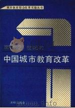 面向二十一世纪的中国城市教育改革   1991  PDF电子版封面  7805565759  郭福昌主编 