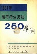 1991年高考考生须知250题（1991 PDF版）