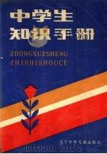 中学生知识手册   1987  PDF电子版封面    吴琪等编 