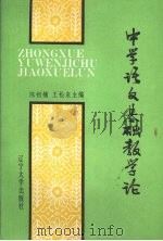 中学语文基础教学论（1992 PDF版）