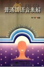 普通话语音表解（1997 PDF版）