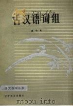 古汉语词组（1987 PDF版）