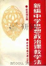 新编中学思想政治课教学法  修订本（1991.08 PDF版）