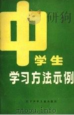 中学生学习方法示例   1988  PDF电子版封面  7531502429  张放，关凤云编 