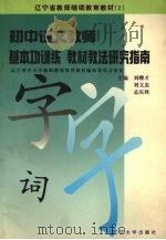 初中语文教师基本功训练教材教法研究指南（1997 PDF版）