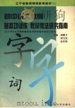 初中语文教师基本功训练教材教法研究指南   1997  PDF电子版封面  9787561034545  刘继才，刘文忠，孟庆欣主编 