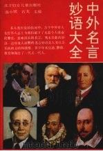 中外名言妙语大全（1991 PDF版）