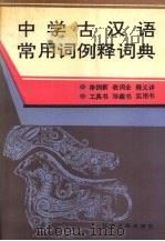 中学古汉语常用词例释词典（1992 PDF版）