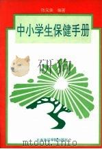 中小学生保健手册   1994  PDF电子版封面  7563206833  张元荣编著 