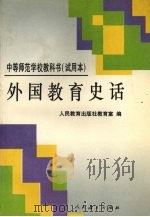 外国教育史话（1993 PDF版）