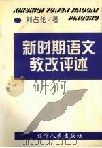 新时期语文教改评述   1997  PDF电子版封面  7205038294  刘占伦著 