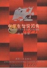 中学生知识词典  政治分册（1986 PDF版）