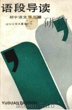 语段导读  初中语文第3册（1991 PDF版）