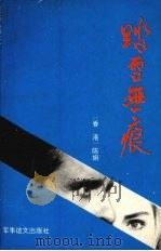 踏雪无痕   1993  PDF电子版封面  7800274128  陈娟著 