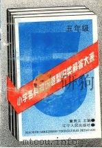 小学各科知识题型归类解答大系  五年级   1993  PDF电子版封面  7205025044  童贵文主编 