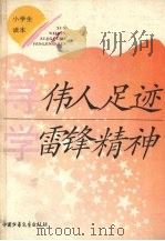 寻伟人足迹  学雷锋精神   1992  PDF电子版封面  7500717830  徐斌主编 