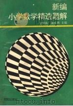 新编小学数学精选题解（1994 PDF版）