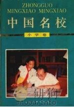 中国名校  小学卷   1991.12  PDF电子版封面    魏一樵主编 