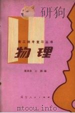物理   1981  PDF电子版封面  7090·157  董涤荃，王颖编 