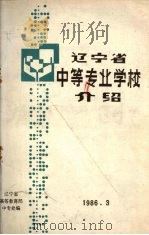 辽宁省中等专业学校介绍（1986 PDF版）