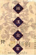 两汉全书  第1册（1999 PDF版）