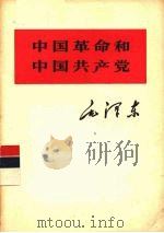 中国革命和中国共产党   1975  PDF电子版封面  1001·967  毛泽东著 