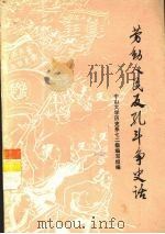 劳动人民反孔斗争史话（1974 PDF版）