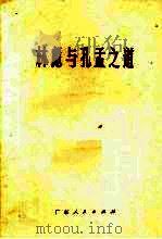 林彪与孔孟之道   1974  PDF电子版封面  3111·433  null 