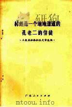 林彪是一个地地道道的孔老二的信徒  工农兵批林批孔文章选编   1974  PDF电子版封面  3111·432  null 