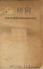 社会主义农业企业组织与计划教程   1956  PDF电子版封面    蔡源元 