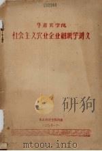 华南农学院：社会主义农业企业组织学讲义（1958 PDF版）