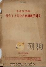 华南农学院：社会主义农业企业组织学讲义   1958  PDF电子版封面    农业经济学教研组 